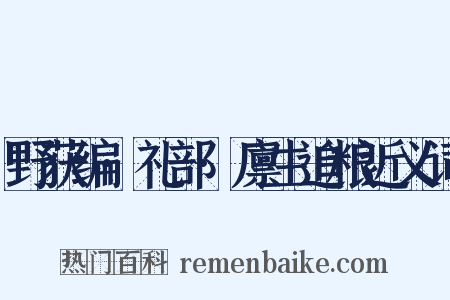 野获编·礼部·廪生追粮近义词是什么意思的图片